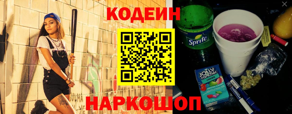 Codein напиток Lean (лин) Междуреченск